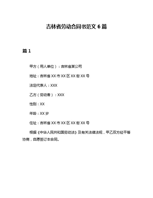 吉林省劳动合同书范文6篇