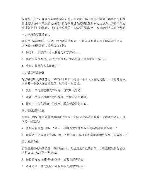演讲开场技巧的演讲稿范文