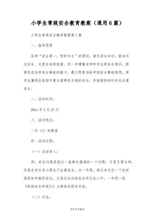 小学生常规安全教育教案(通用6篇)