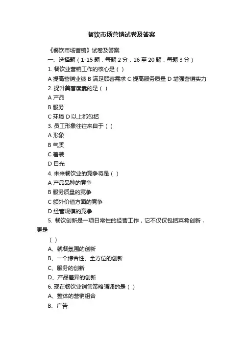 餐饮市场营销试卷及答案
