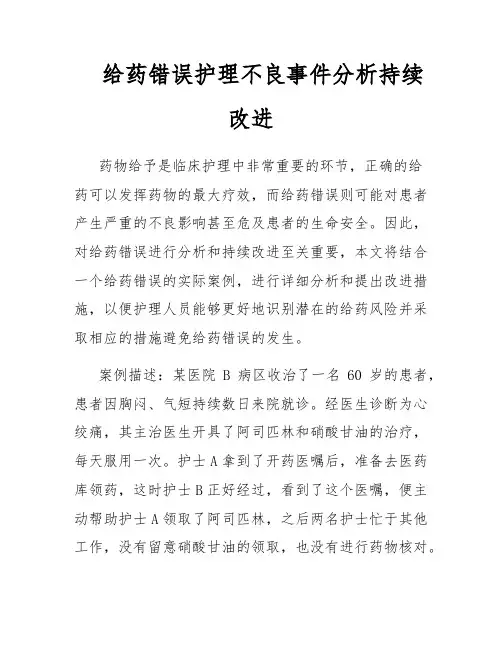 给药错误护理不良事件分析持续改进