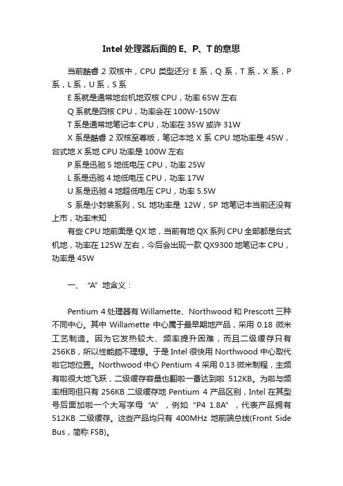 Intel处理器后面的E、P、T的意思