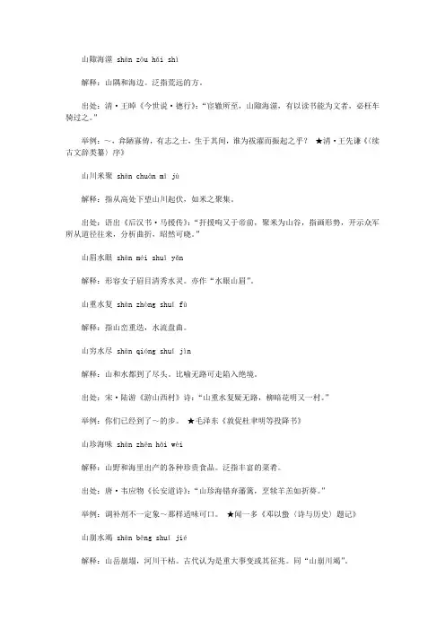 山字开头的成语(shan),第一个字是shan山的成语