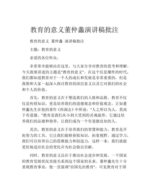 教育的意义董仲蠡演讲稿批注