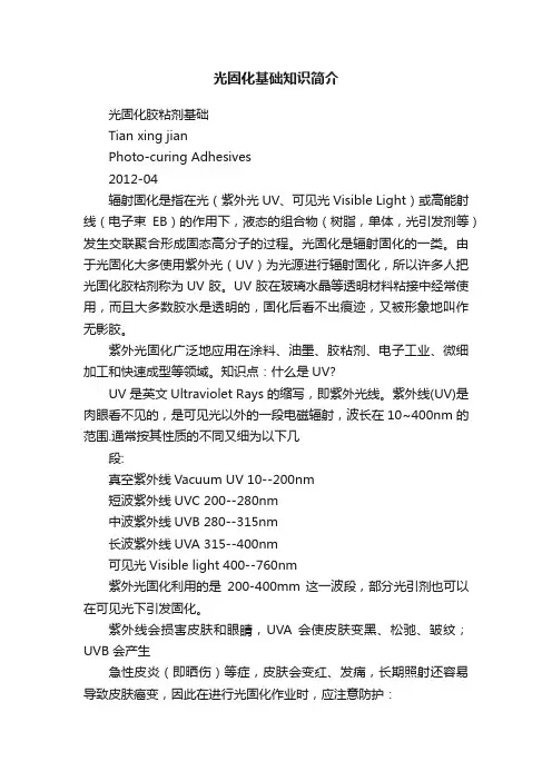 光固化基础知识简介