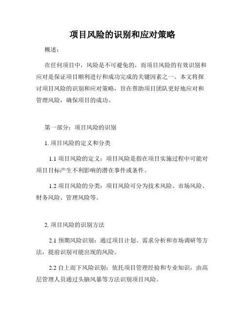 项目风险的识别和应对策略