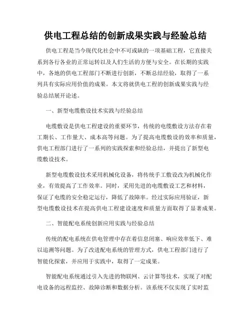 供电工程总结的创新成果实践与经验总结
