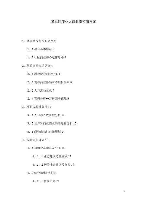 某社区商业招商方案