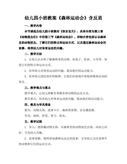 幼儿园小班教案《森林运动会》含反思(1)
