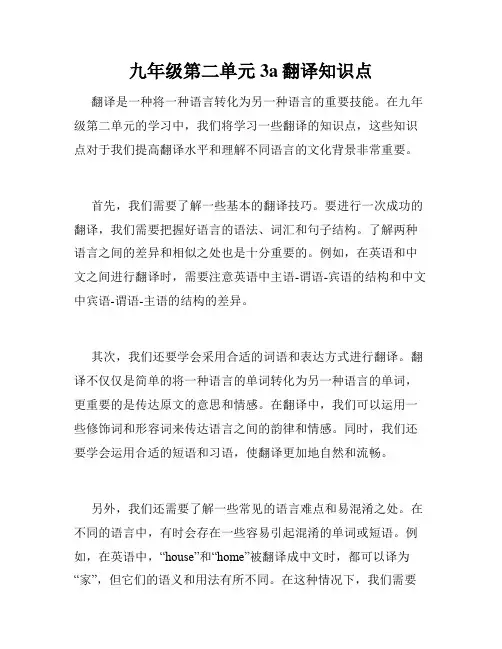 九年级第二单元3a翻译知识点