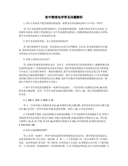 初中物理电学常见问题解析