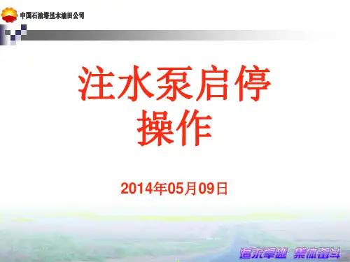 注水泵学习课件..