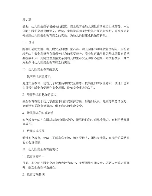 幼儿园安全教育课堂实效(3篇)