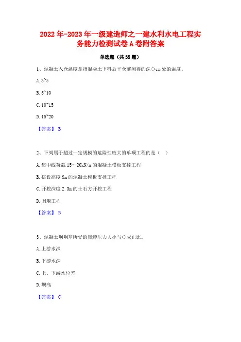 2022年-2023年一级建造师之一建水利水电工程实务能力检测试卷A卷附答案