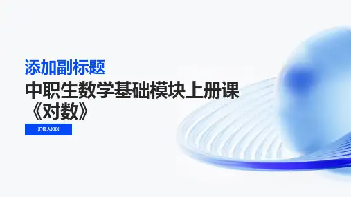 中职生数学基础模块上册课《对数》