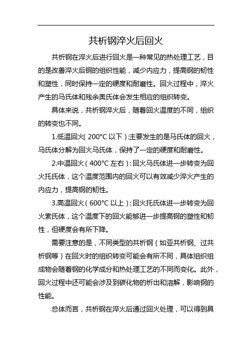 共析钢淬火后回火
