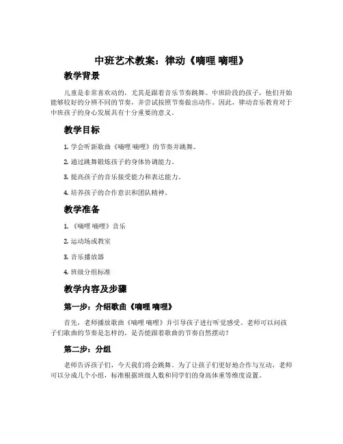 中班艺术教案：律动《嘀哩嘀哩》