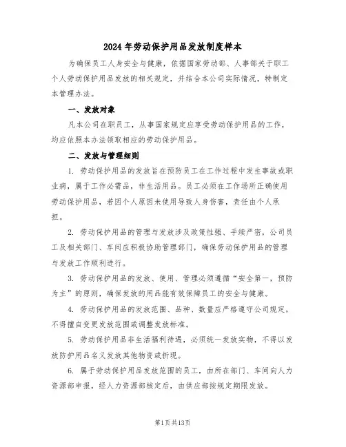 2024年劳动保护用品发放制度样本（六篇）