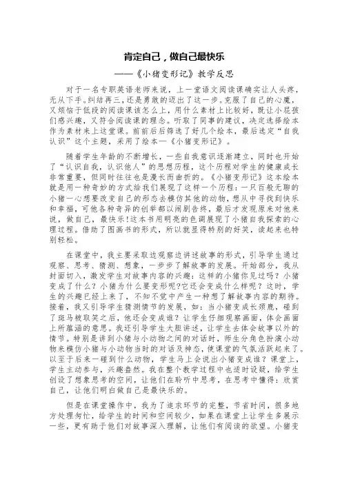 肯定自己,做自己最快乐——《小猪变形记》教学反思