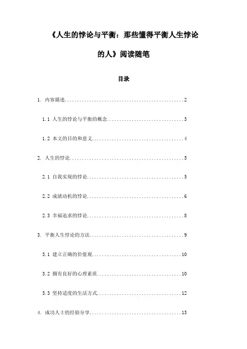 人生的悖论与平衡：那些懂得平衡人生悖论的人_随笔