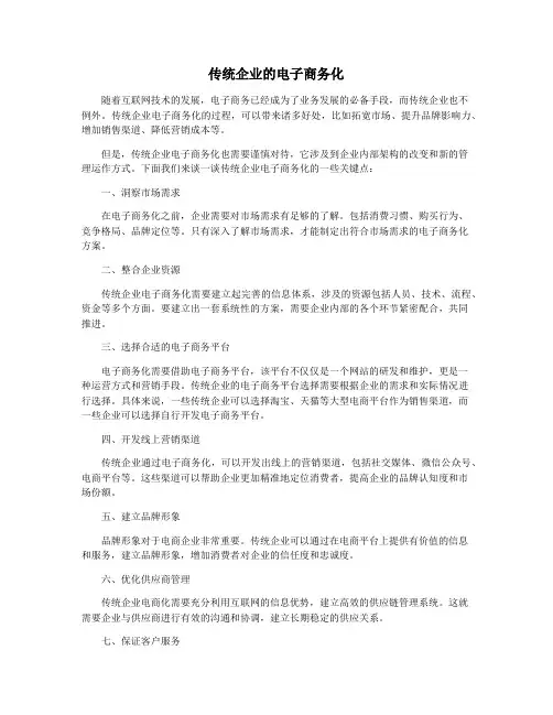 传统企业的电子商务化