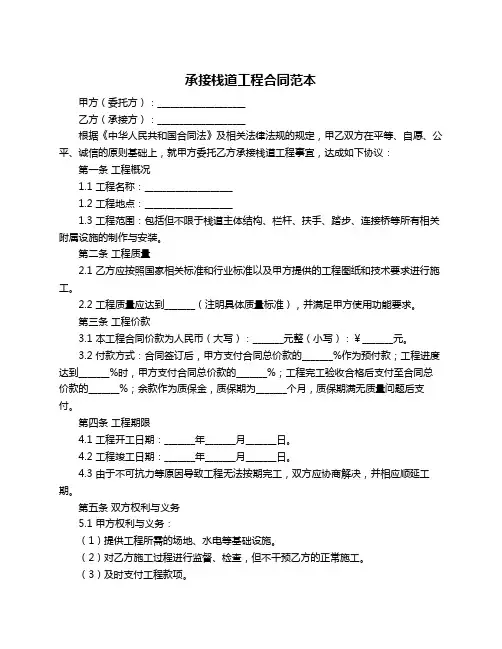承接栈道工程合同范本