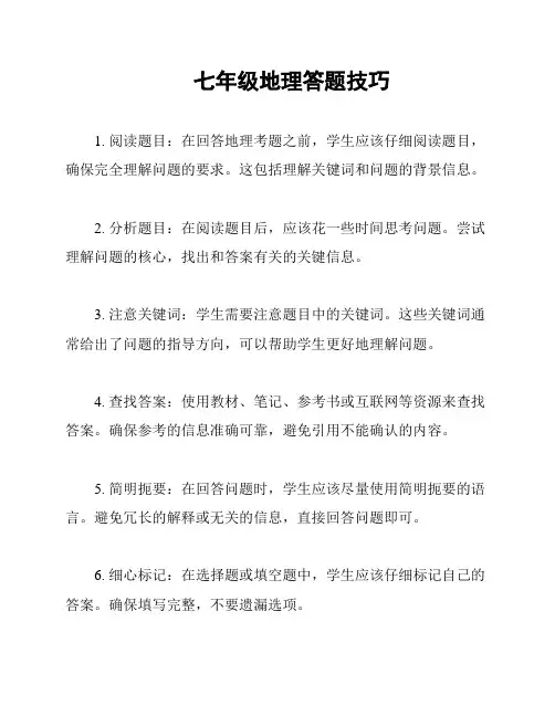 七年级地理答题技巧