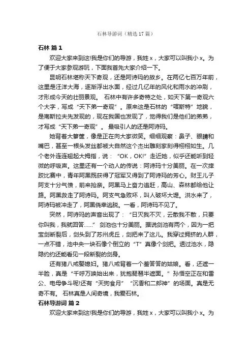 石林导游词（精选17篇）