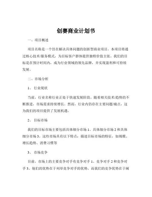 创赛商业计划书