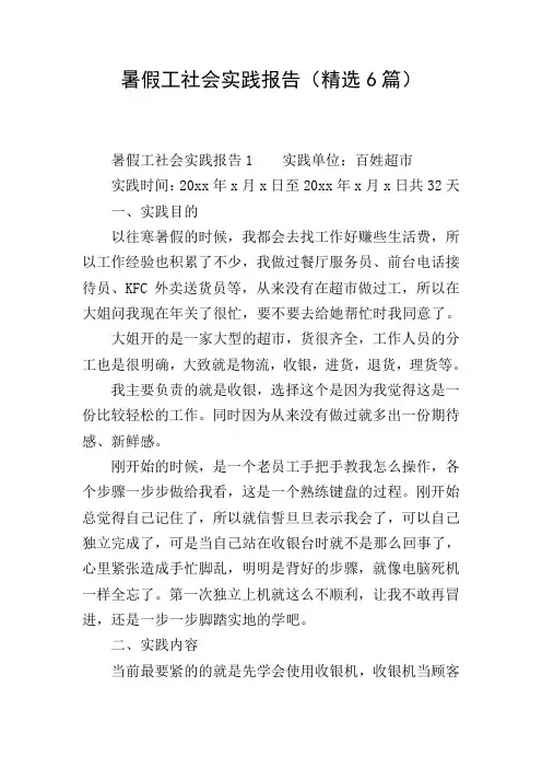 暑假工社会实践报告(精选6篇)