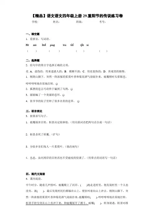 小学语文语文四年级上册29.重阳节的传说练习卷(含答案解析)