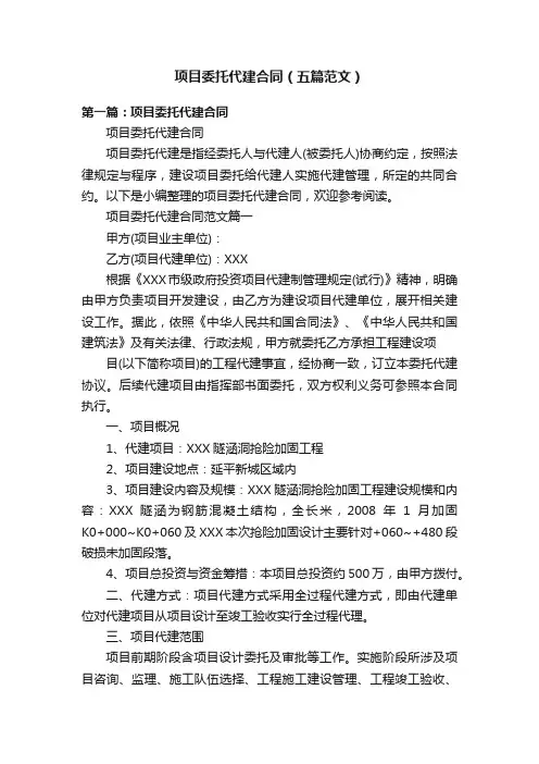 项目委托代建合同（五篇范文）