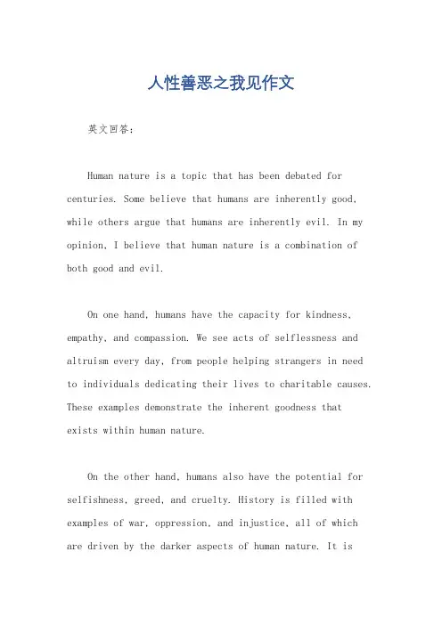 人性善恶之我见作文
