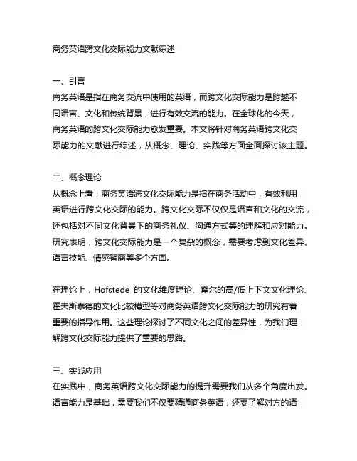 商务英语跨文化交际能力文献综述