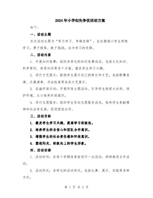 2024年小学创先争优活动方案