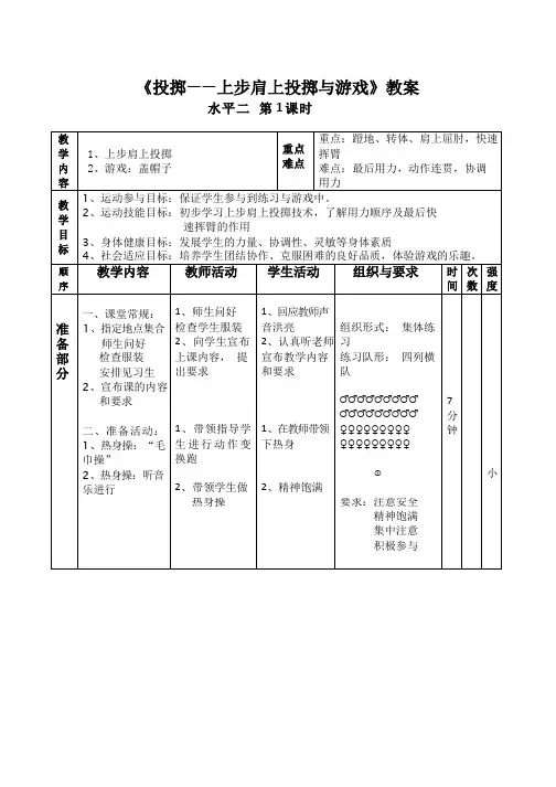 《投掷——上步肩上投掷与游戏》教案--四年级体育与健康上册-人教版