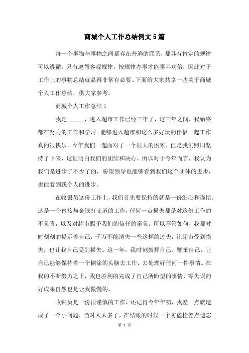 商城个人工作总结例文5篇