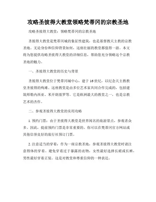 攻略圣彼得大教堂领略梵蒂冈的宗教圣地