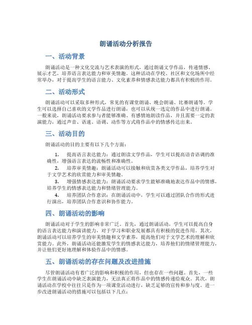 朗诵活动分析报告