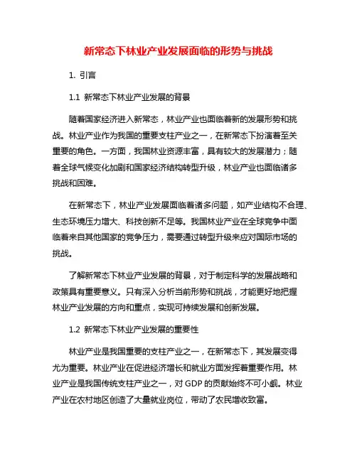新常态下林业产业发展面临的形势与挑战