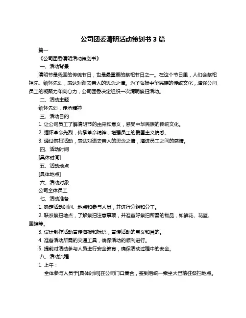 公司团委清明活动策划书3篇