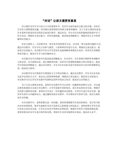 “对话”让语文课更有意思