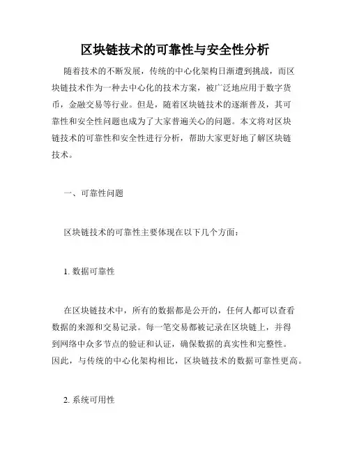 区块链技术的可靠性与安全性分析