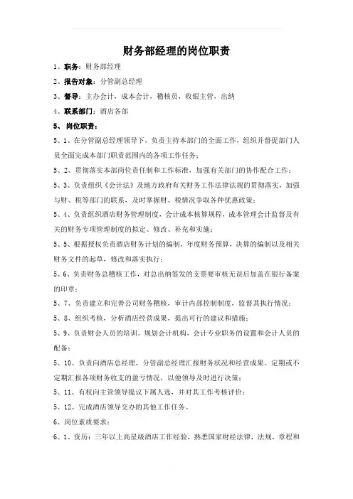 财务部经理的岗位职责