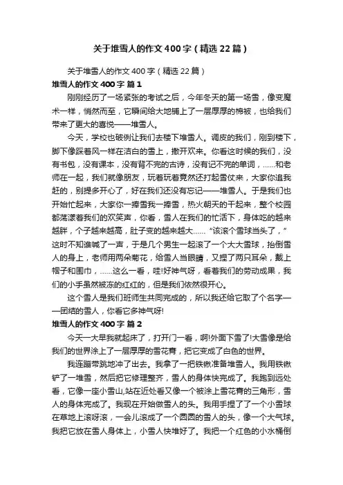 关于堆雪人的作文400字（精选22篇）