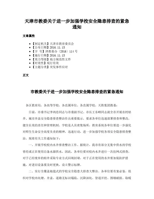 天津市教委关于进一步加强学校安全隐患排查的紧急通知