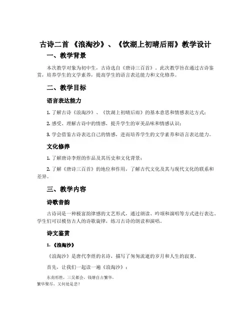 古诗二首 《浪淘沙》、《饮湖上初晴后雨》教学设计