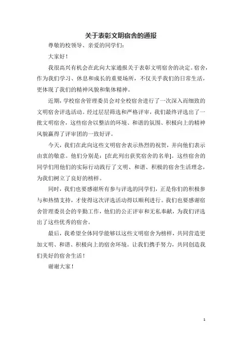 关于表彰文明宿舍的通报