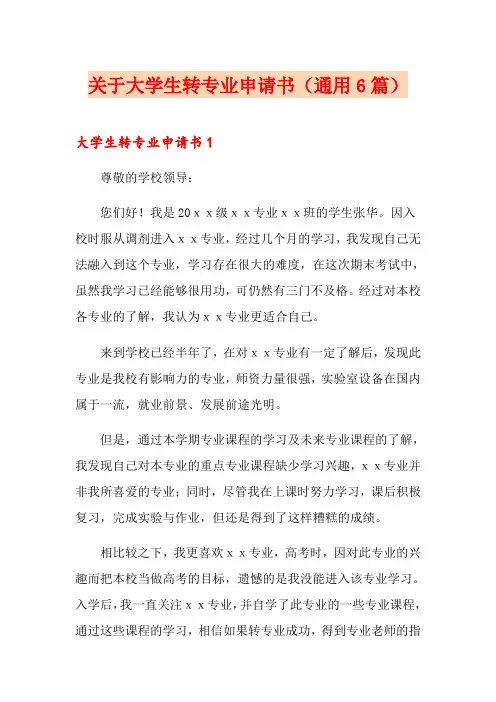关于大学生转专业申请书(通用6篇)