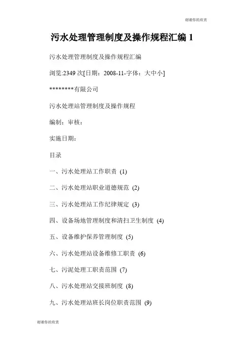 污水处理管理制度及操作规程汇编.doc